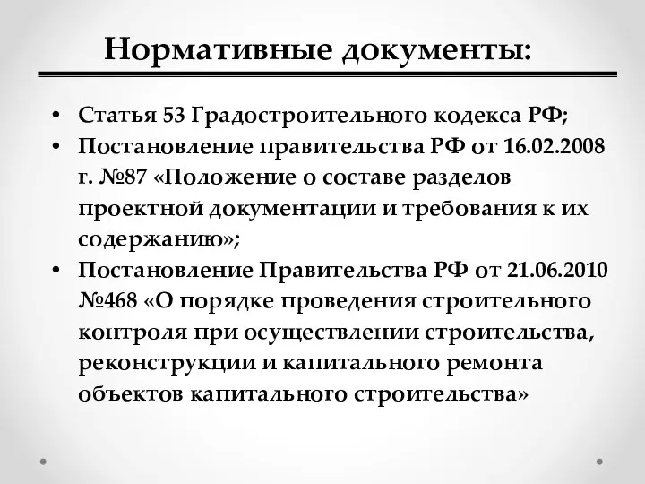 Нормативные документы: Статья 53 Градостроительного кодекса РФ; Постановление правительства РФ от 16.02.2008