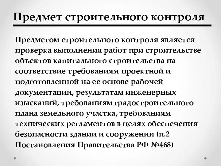 Предмет строительного контроля Предметом строительного контроля является проверка выполнения работ при строительстве