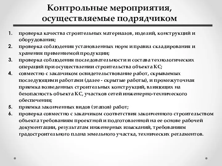 Контрольные мероприятия, осуществляемые подрядчиком проверка качества строительных материалов, изделий, конструкций и оборудования;