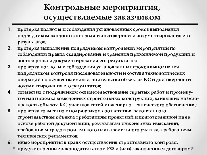 Контрольные мероприятия, осуществляемые заказчиком проверка полноты и соблюдения установленных сроков выполнения подрядчиком