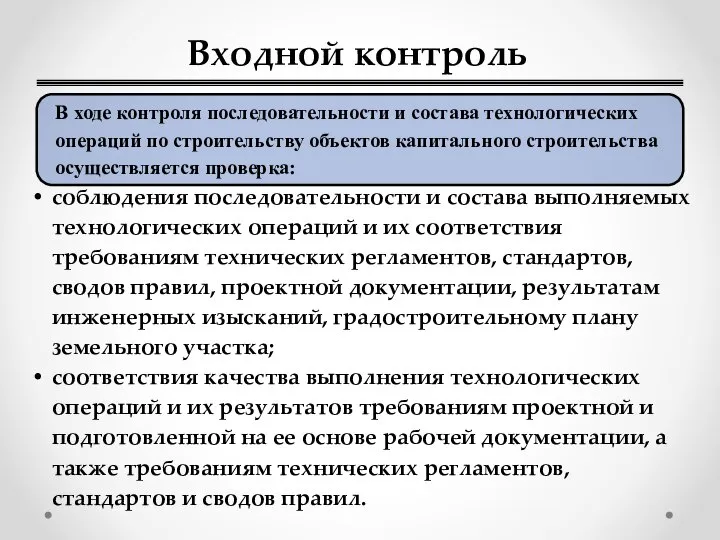 Входной контроль соблюдения последовательности и состава выполняемых технологических операций и их соответствия