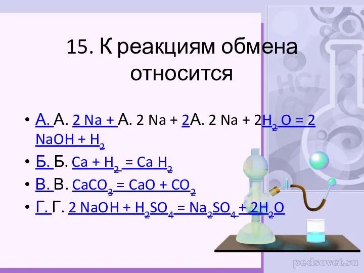 15. К реакциям обмена относится А. А. 2 Na + А. 2