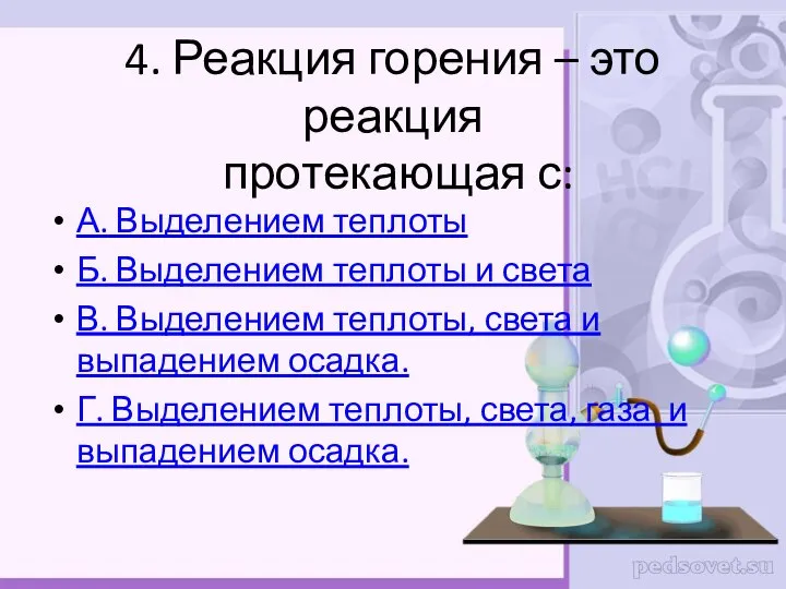 4. Реакция горения – это реакция протекающая с: А. Выделением теплоты Б.