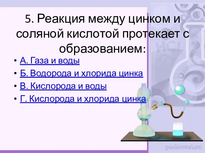 5. Реакция между цинком и соляной кислотой протекает с образованием: А. Газа