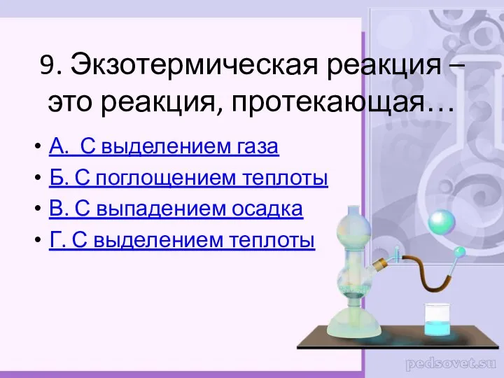 9. Экзотермическая реакция – это реакция, протекающая… А. С выделением газа Б.