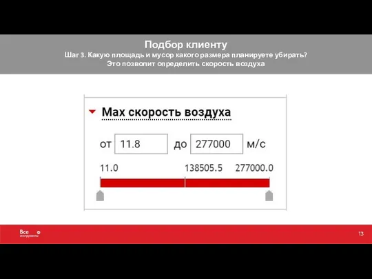 Подбор клиенту Шаг 3. Какую площадь и мусор какого размера планируете убирать?