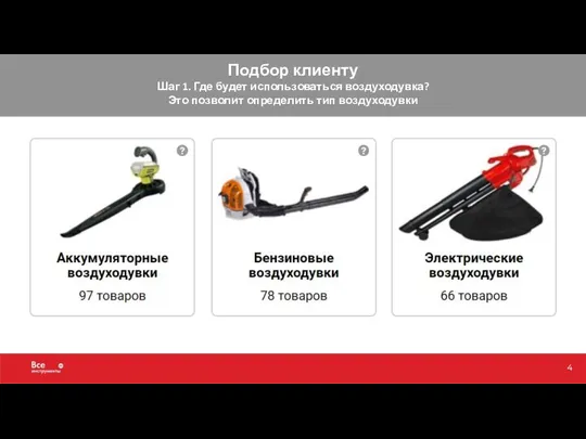 Подбор клиенту Шаг 1. Где будет использоваться воздуходувка? Это позволит определить тип воздуходувки