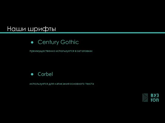 Наши шрифты Century Gothic преимущественно используется в заголовках Corbel используется для написания основного текста