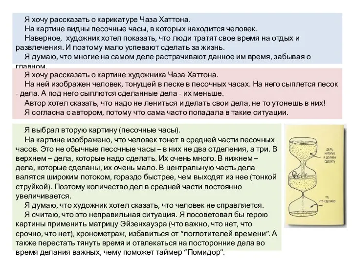 Я хочу рассказать о карикатуре Чаза Хаттона. На картине видны песочные часы,