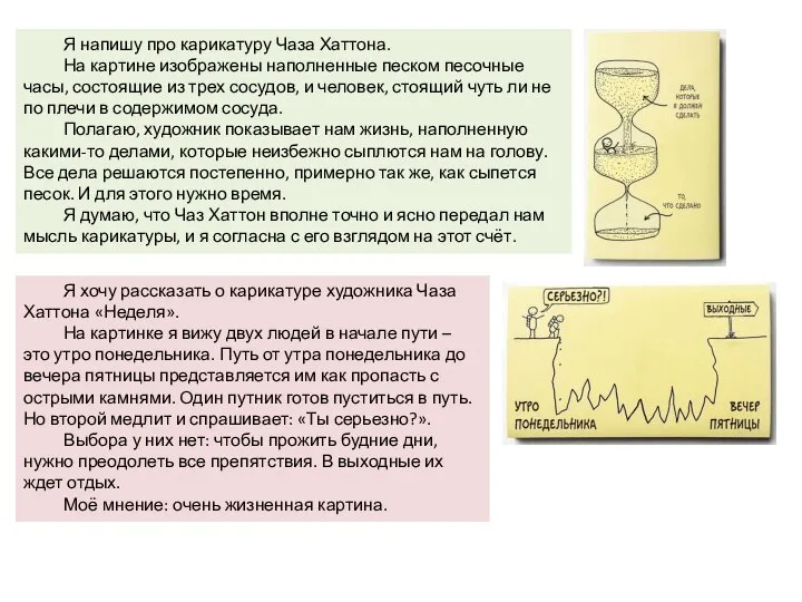 Я напишу про карикатуру Чаза Хаттона. На картине изображены наполненные песком песочные