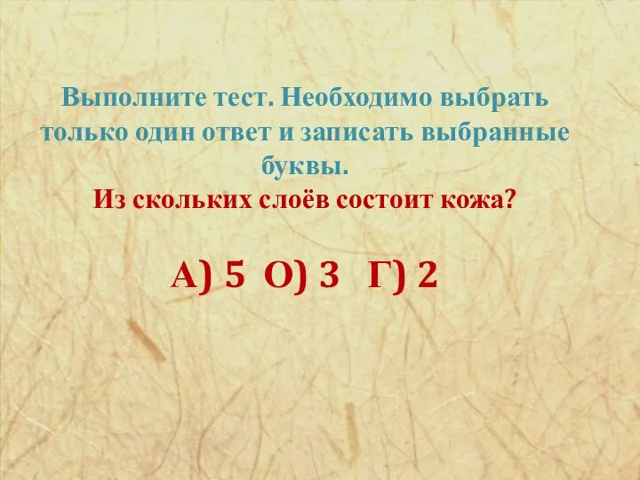 Выполните тест. Необходимо выбрать только один ответ и записать выбранные буквы. Из