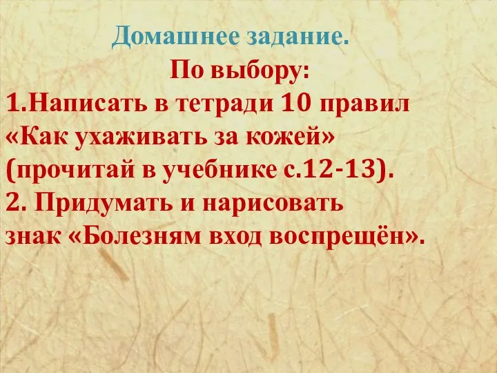 Домашнее задание. По выбору: 1.Написать в тетради 10 правил «Как ухаживать за