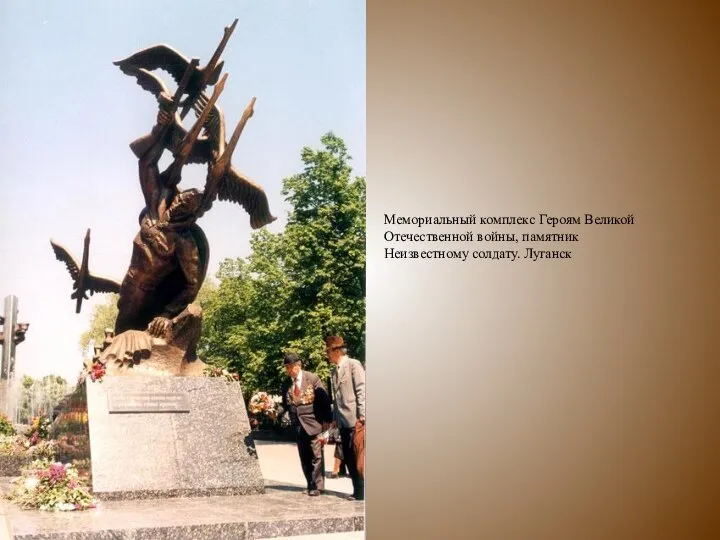 Мемориальный комплекс Героям Великой Отечественной войны, памятник Неизвестному солдату. Луганск