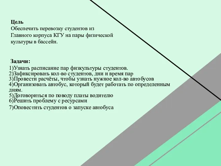 Задачи: 1)Узнать расписание пар физкультуры студентов. 2)Зафиксировать кол-во студентов, дни и время