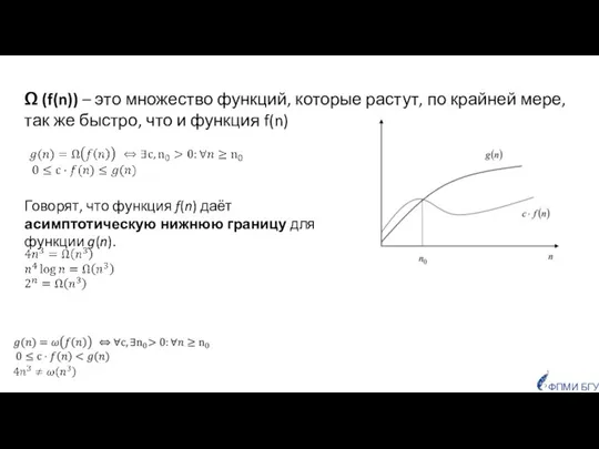 Ω (f(n)) – это множество функций, которые растут, по крайней мере, так