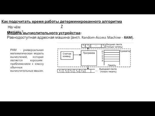 Как подсчитать время работы детерминированного алгоритма ? Модель вычислительного устройства: Равнодоступная адресная