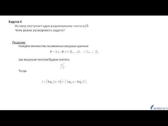 ФПМИ БГУ Решение Найдём множество возможных входных данных где входным числом будем считать Тогда