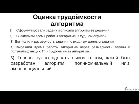 Оценка трудоёмкости алгоритма Сформулировали задачу и описали алгоритм её решения. Вычислили время