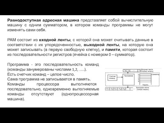 Равнодоступная адресная машина представляет собой вычислительную машину с одним сумматором, в котором