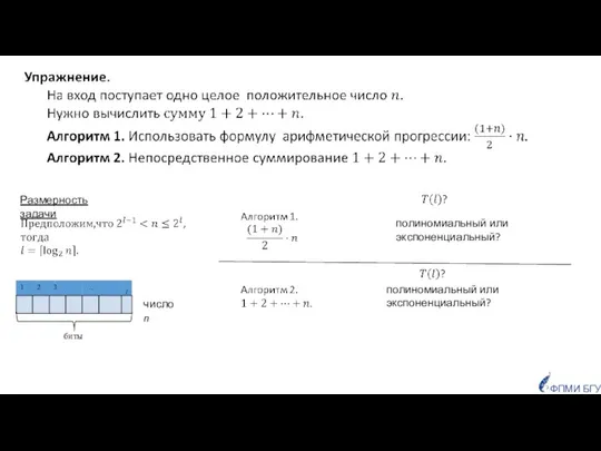 ФПМИ БГУ Размерность задачи биты число n полиномиальный или экспоненциальный? полиномиальный или экспоненциальный?
