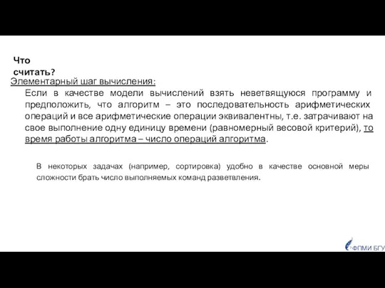 Элементарный шаг вычисления: Если в качестве модели вычислений взять неветвящуюся программу и