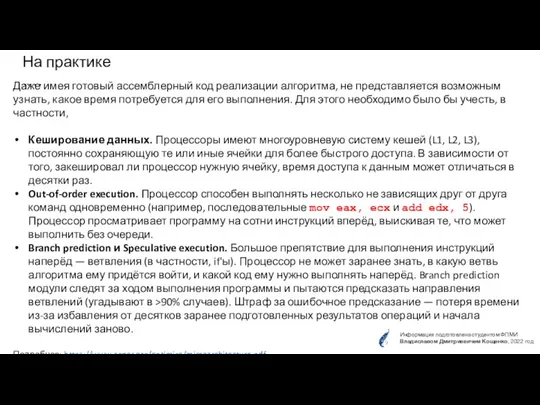 На практике …. Даже имея готовый ассемблерный код реализации алгоритма, не представляется