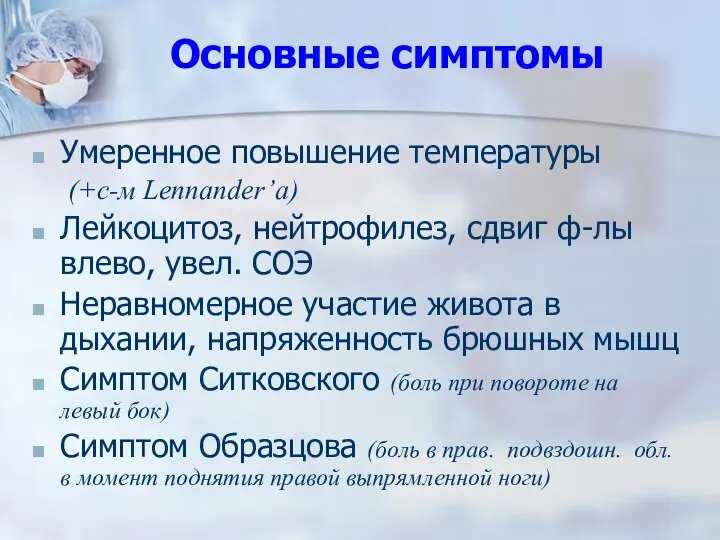 Основные симптомы Умеренное повышение температуры (+с-м Lennander’a) Лейкоцитоз, нейтрофилез, сдвиг ф-лы влево,