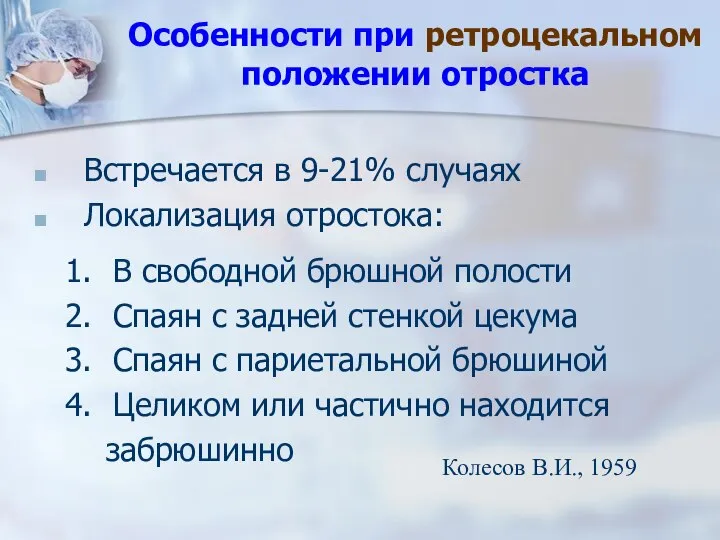 Особенности при ретроцекальном положении отростка Встречается в 9-21% случаях Локализация отростока: В