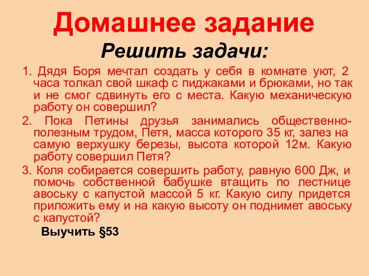 Домашнее задание Решить задачи: 1. Дядя Боря мечтал создать у себя в