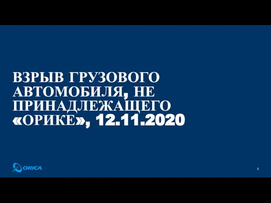 ВЗРЫВ ГРУЗОВОГО АВТОМОБИЛЯ, НЕ ПРИНАДЛЕЖАЩЕГО «ОРИКЕ», 12.11.2020