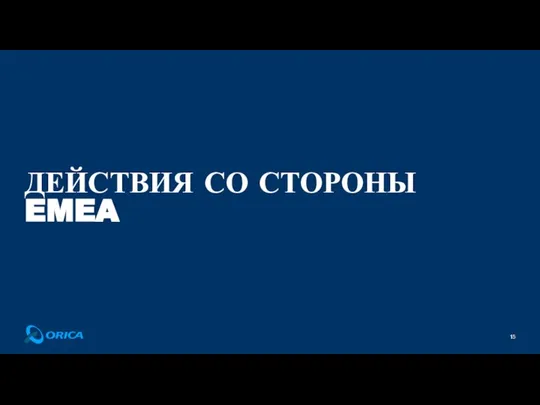 ДЕЙСТВИЯ СО СТОРОНЫ EMEA