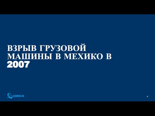 ВЗРЫВ ГРУЗОВОЙ МАШИНЫ В МЕХИКО В 2007