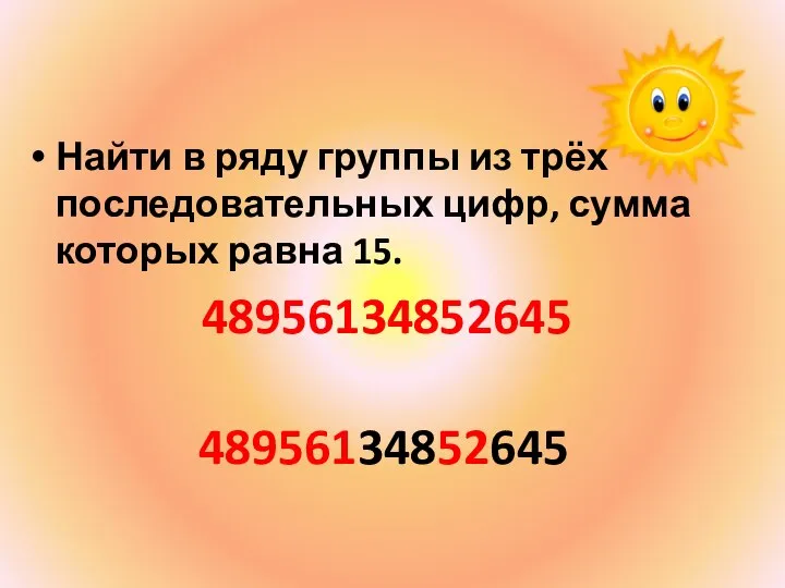 Найти в ряду группы из трёх последовательных цифр, сумма которых равна 15. 48956134852645 48956134852645