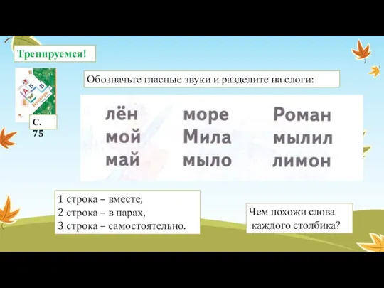 Тренируемся! С. 75 1 строка – вместе, 2 строка – в парах,