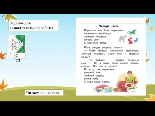 Задание для самостоятельной работы С. 73 Читаем по цепочке