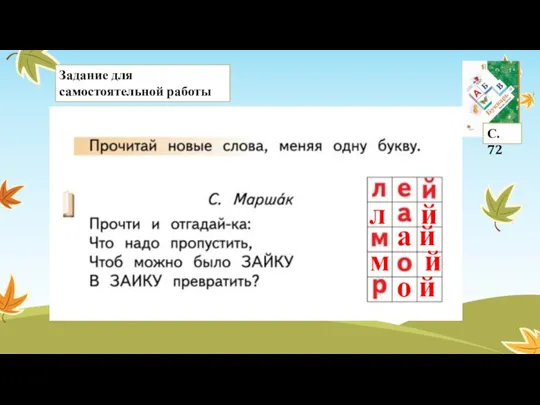 Задание для самостоятельной работы С. 72 л й а й м й о й