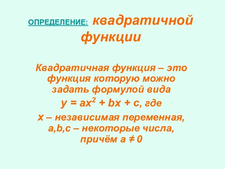 ОПРЕДЕЛЕНИЕ: квадратичной функции Квадратичная функция – это функция которую можно задать формулой