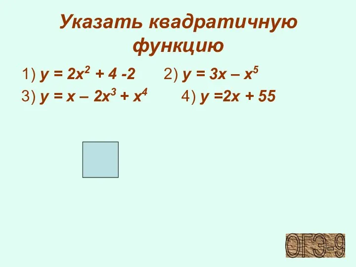 Указать квадратичную функцию 1) y = 2x2 + 4 -2 2) y