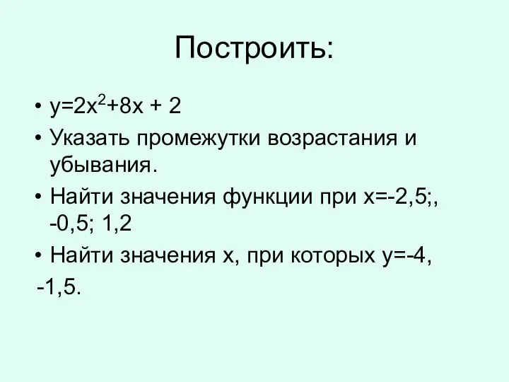 Построить: y=2x2+8x + 2 Указать промежутки возрастания и убывания. Найти значения функции