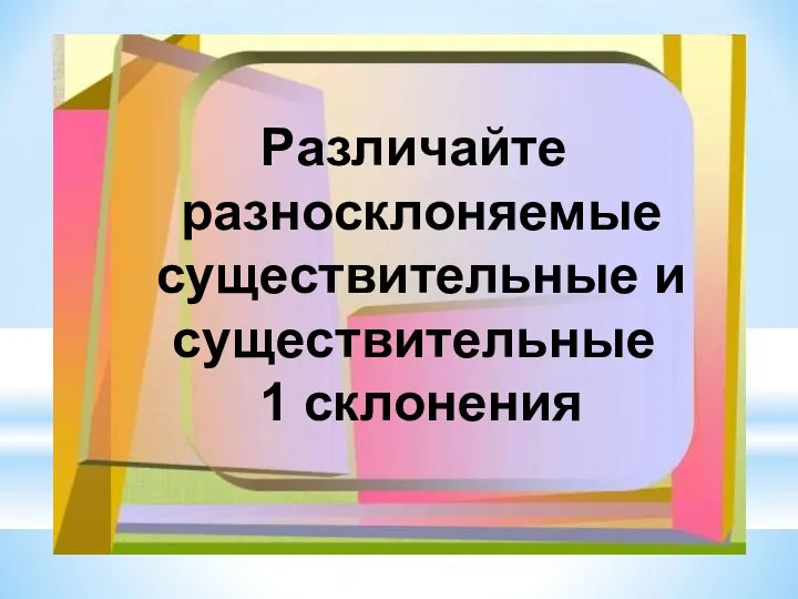 Различайте разносклоняемые существительные и существительные 1 склонения