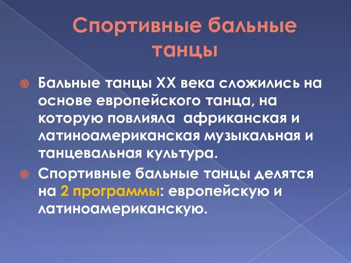 Спортивные бальные танцы Бальные танцы ХХ века сложились на основе европейского танца,