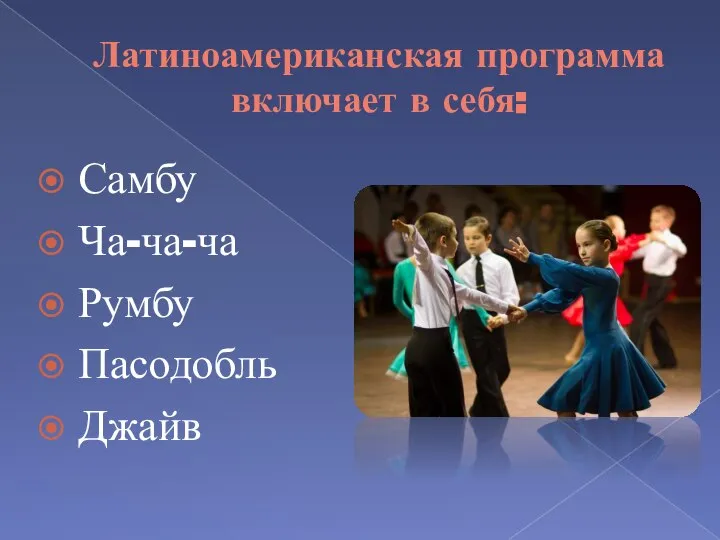 Латиноамериканская программа включает в себя: Самбу Ча-ча-ча Румбу Пасодобль Джайв