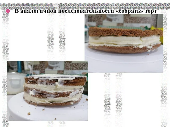 В аналогичной последовательности «собрать» торт