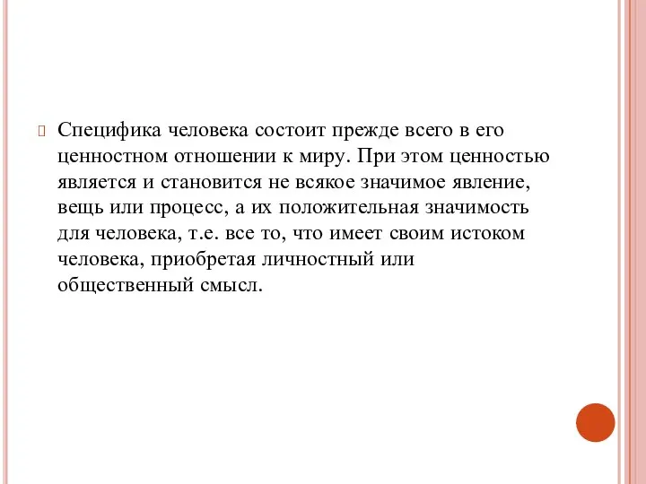 Специфика человека состоит прежде всего в его ценностном отношении к миру. При