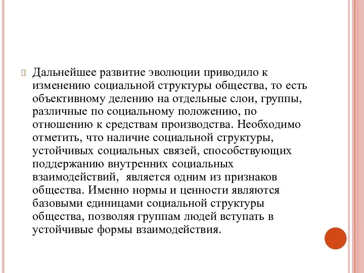 Дальнейшее развитие эволюции приводило к изменению социальной структуры общества, то есть объективному