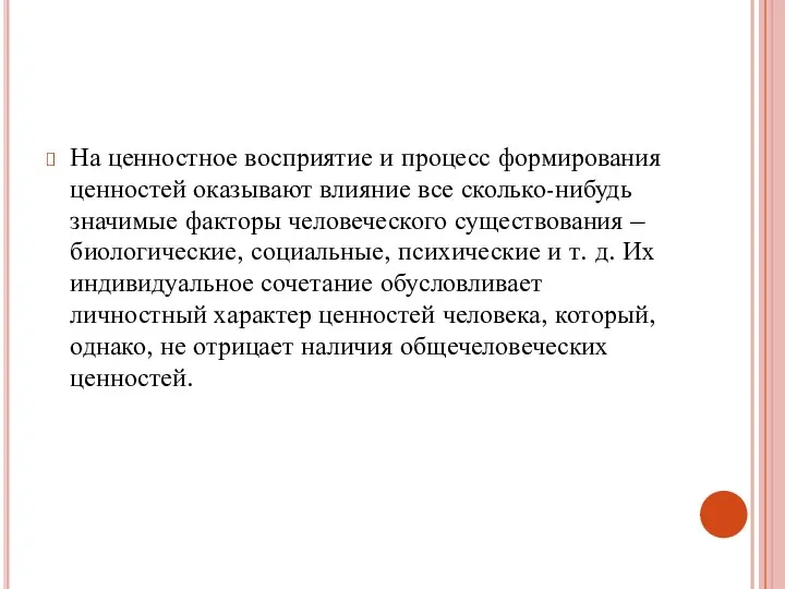 На ценностное восприятие и процесс формирования ценностей оказывают влияние все сколько-нибудь значимые