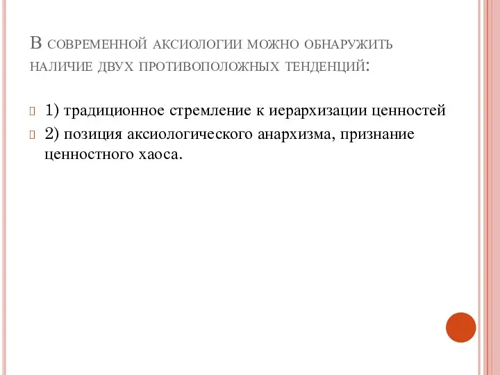 В современной аксиологии можно обнаружить наличие двух противоположных тенденций: 1) традиционное стремление