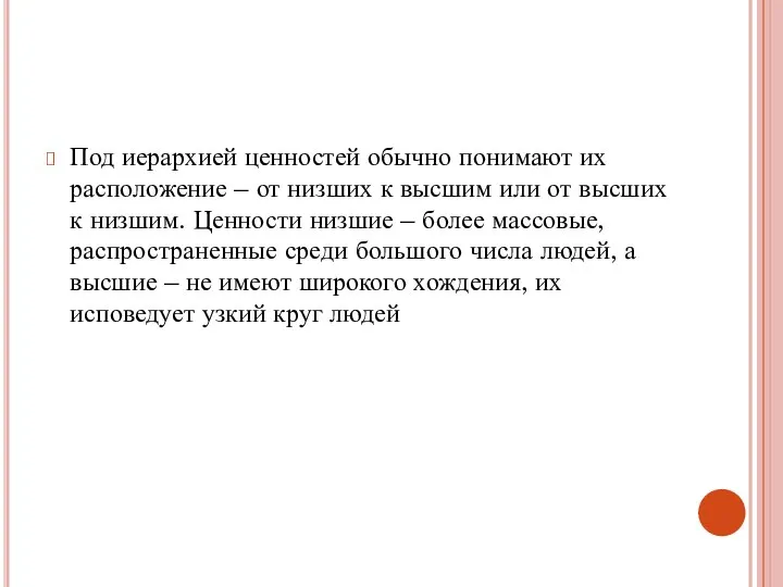 Под иерархией ценностей обычно понимают их расположение – от низших к высшим