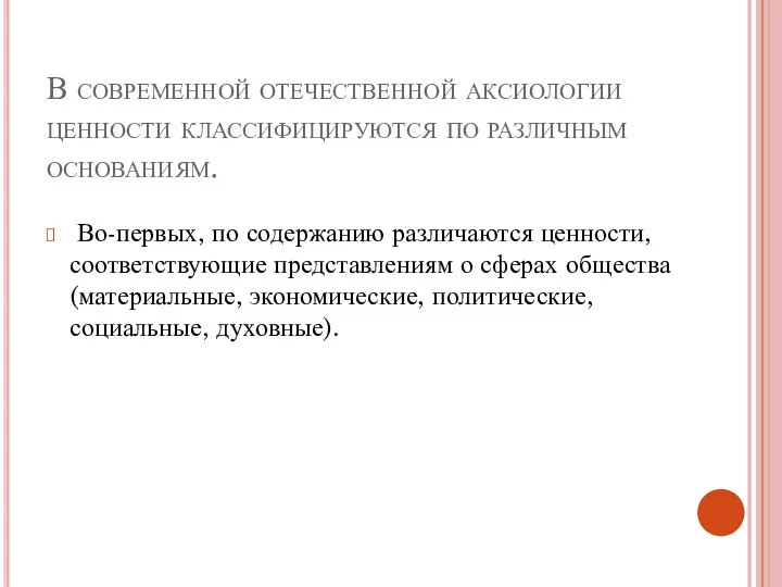 В современной отечественной аксиологии ценности классифицируются по различным основаниям. Во-первых, по содержанию