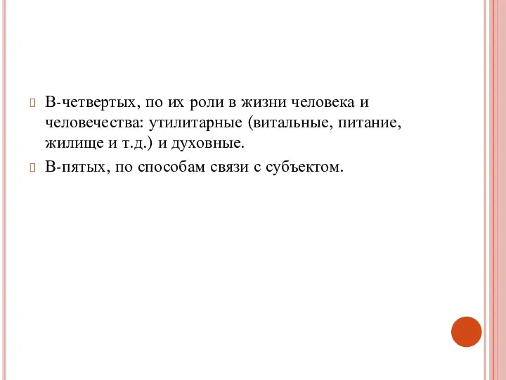 В-четвертых, по их роли в жизни человека и человечества: утилитарные (витальные, питание,